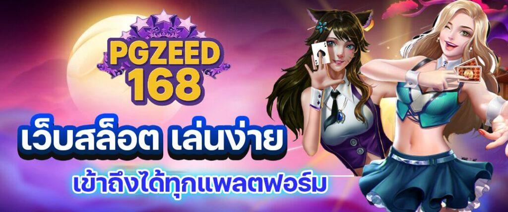 pgzeed168-สล็อตเว็บตรง