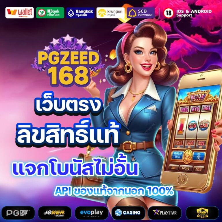 pgzeed168-เว็บครง
