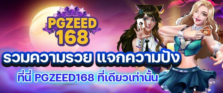 pgzeed168-เว็บสล็อต