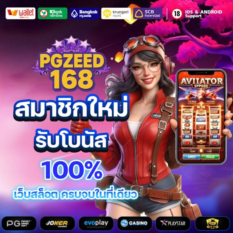 pgzeed168เว็บครง