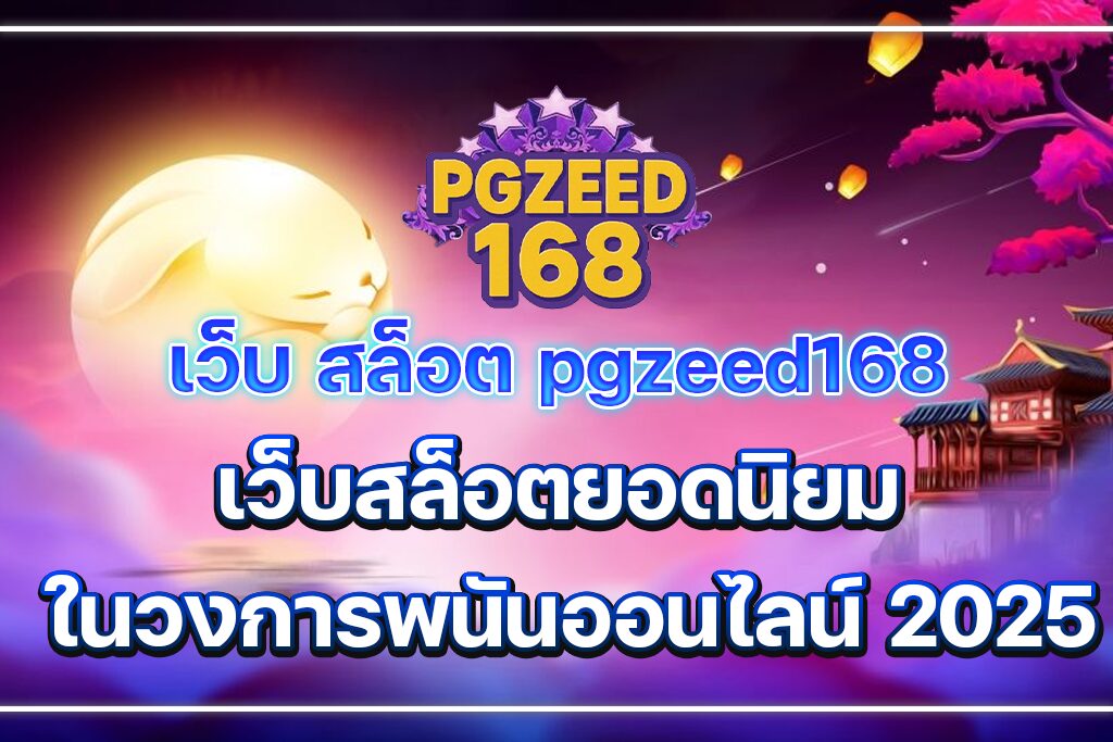 เว็บ สล็อต pgzeed168