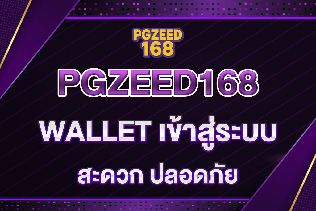 PGZEED168-WALLET-เข้าสู่ระบบ