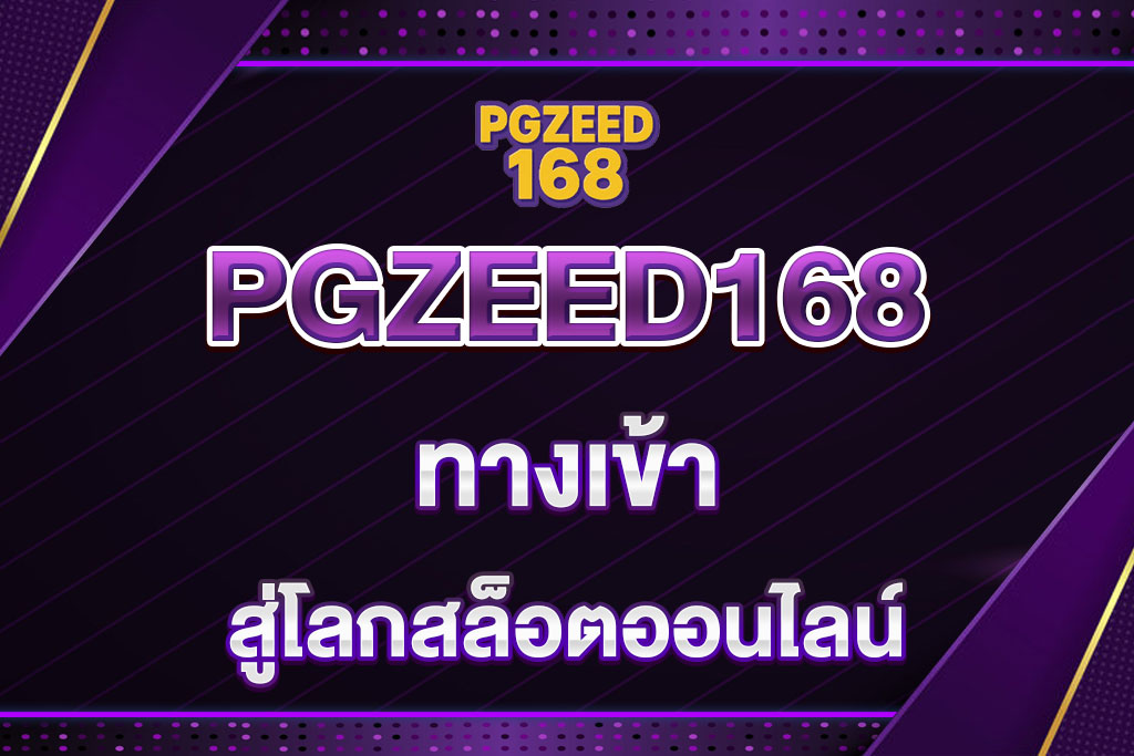 PGZEED168-ทางเข้า