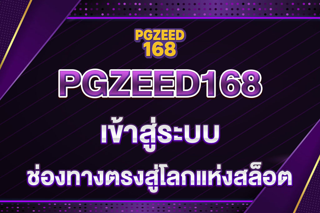 PGZEED168-เข้าสู่ระบบ