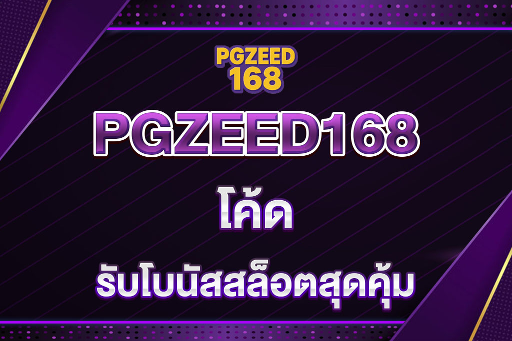 PGZEED168-โค้ด