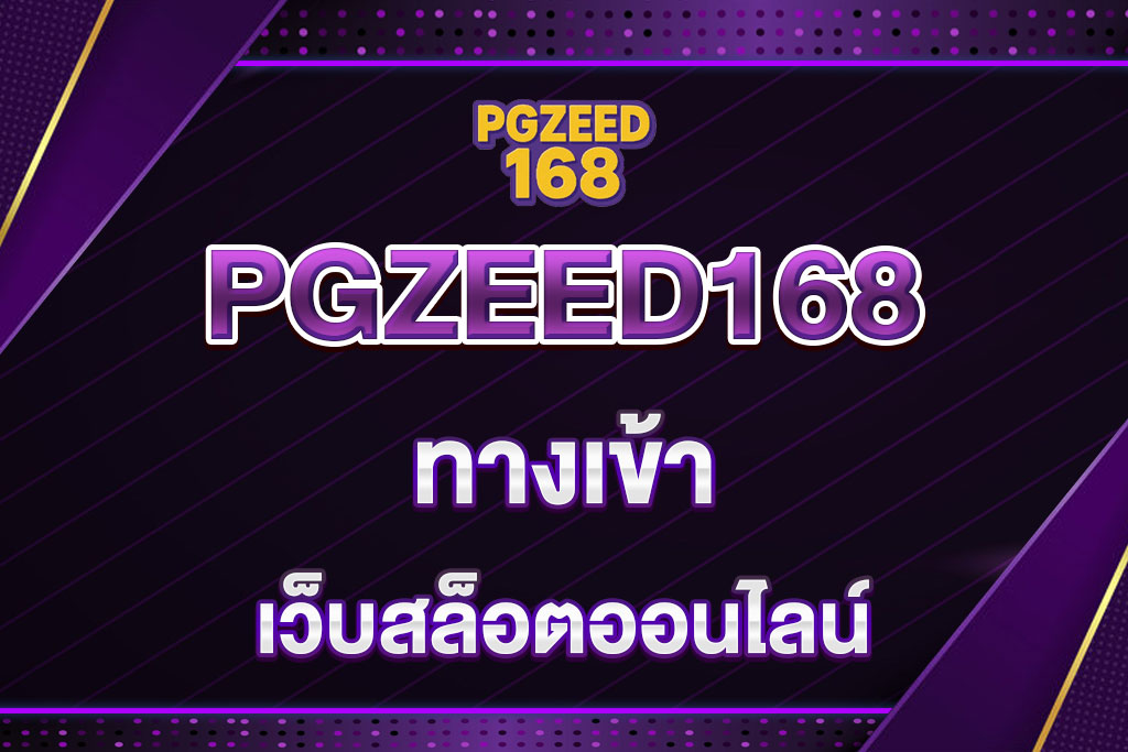 PGZEED168ทางเข้า