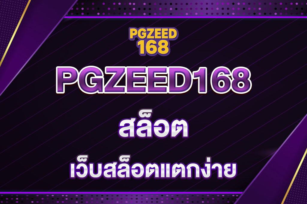 สล็อต-PGZEED168