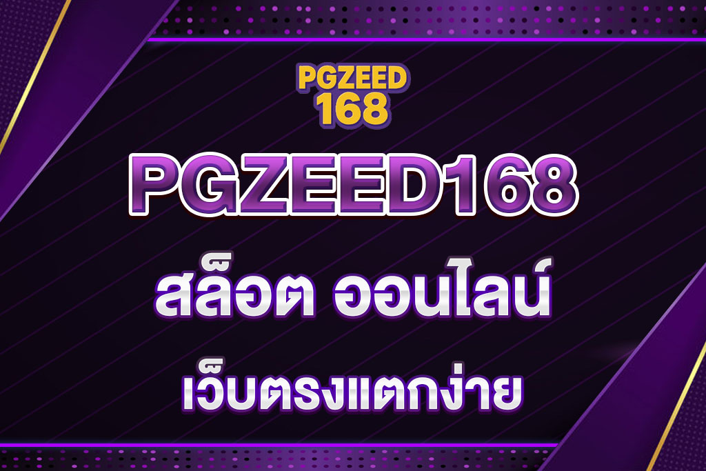 สล็อต-ออนไลน์-PGZEED168